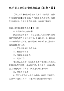 保洁员工岗位职责流程培训【汇集4篇】