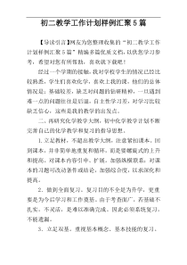 初二教学工作计划样例汇聚5篇