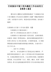 行政服务中窗口党风廉政工作总结范文【推荐4篇】