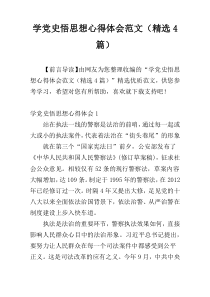 学党史悟思想心得体会范文（精选4篇）