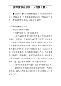 图形面积教学设计（精编3篇）