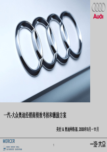 audi绩效考核和短期激励方案