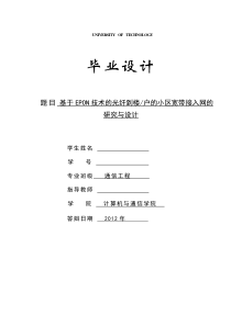 毕设说明书(基于EPON技术的光纤到楼户的小区宽带接入网