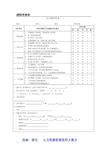 XXXX年某公司绩效考核全套流程表格(1)2