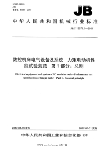 JB∕T 13071.1-2017 数控机床电气设备及系统 力矩电动机性能试验规范 第1部分：总则