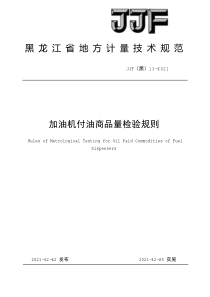 JJF(黑) 13-2021 加油机付油商品量检验规则