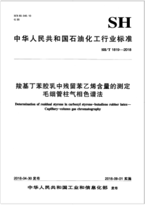 SHT 1819-2018 羧基丁苯胶乳中残留苯乙烯含量的测定 毛细管柱气相色谱法