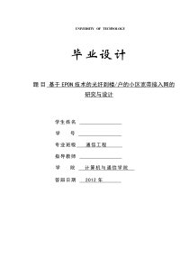 毕设说明书(基于EPON技术的光纤到楼户的小区宽带接入网