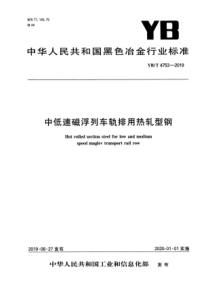 YB∕T 4753-2019 中低速磁浮列车轨排用热轧型钢