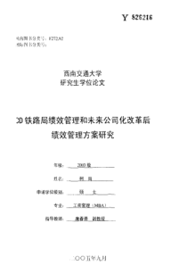 CD铁路局绩效管理和未来公司化改革后绩效管理方案研究