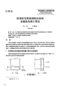 民用住宅带封闭阳台房间采暖热负荷计算法