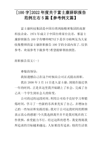 [100字]2022年度关于富士康辞职报告范例左右5篇【参考例文篇】