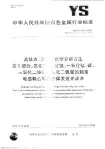 YST 514.9-2009 高钛渣、金红石化学分析方法 第9部分：氧化钙、氧化镁、一氧化锰、磷、三