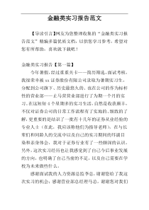 金融类实习报告范文