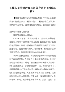 工作人员监狱教育心得体会范文（精编5篇）