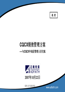 CQCX绩效管理方案