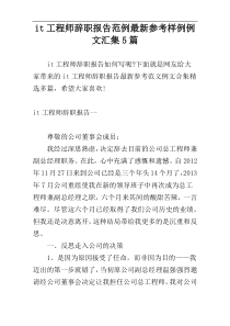 it工程师辞职报告范例最新参考样例例文汇集5篇