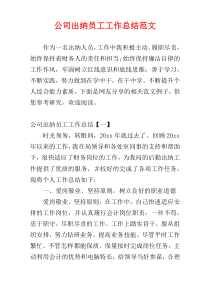 公司出纳员工工作总结范文