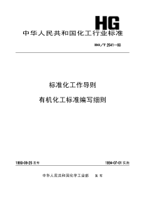 HGT 2541-1993 标准化工作导则 有机化工产品标准编写细则