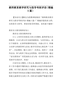 教师教育教学研究与指导考核评语（精编5篇）