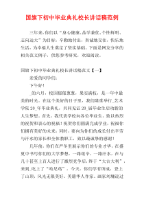 国旗下初中毕业典礼校长讲话稿范例