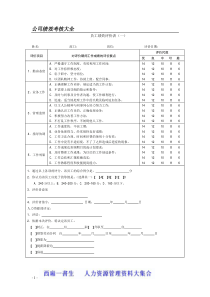 XXXX最新公司绩效考核表格大全_适合大小公司