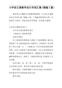 小学语文课教学设计评语汇集（精编3篇）