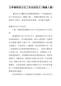 大学兼职班主任工作总结范文（精编4篇）