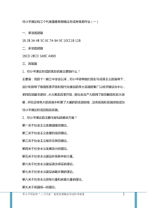 XXXX邓小平理论和三个代表重要思想概论形成考核册作业(1-4)