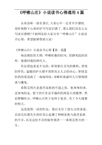 《呼啸山庄》小说读书心得通用4篇