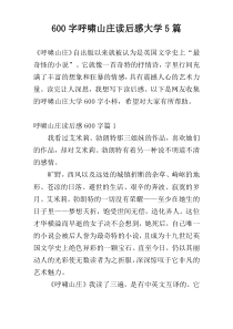 600字呼啸山庄读后感大学5篇