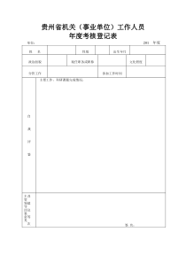 xxx年度考核登记表