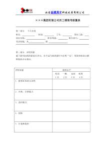 XXX集团有限公司员工绩效考核量表