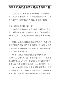 有限公司实习报告范文锦集【通用5篇】