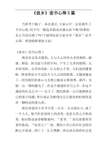 《故乡》读书心得5篇