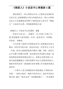 《摆渡人》小说读书心得最新4篇