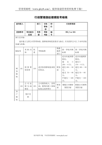 XX药业行政管理部经理绩效考核表