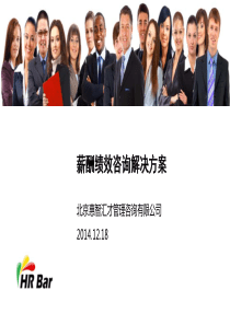 HRBar薪酬绩效解决方案