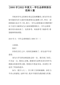 [3000字]2022年度大一学生会辞职报告范例5篇