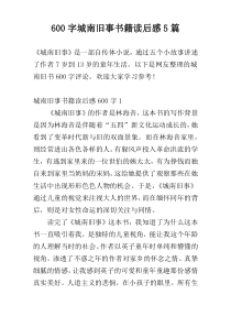 600字城南旧事书籍读后感5篇