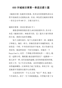 600字城南旧事第一章读后感5篇