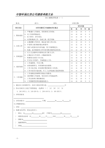 XXXX中智环保公司绩效考核表格大全(适合公司)[1]