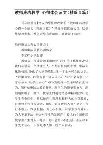 教师廉洁教学 心得体会范文（精编3篇）