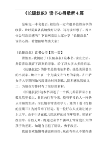 《长腿叔叔》读书心得最新4篇