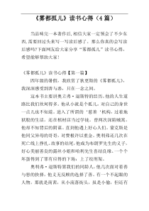 《雾都孤儿》读书心得（4篇）