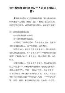 初中教师师德师风建设个人总结（精编4篇）