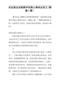 创业就业实践教学实践心得体会范文（精编3篇）