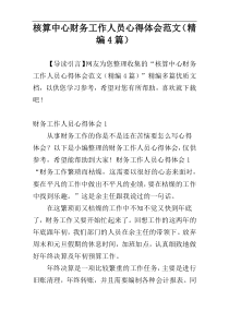 核算中心财务工作人员心得体会范文（精编4篇）