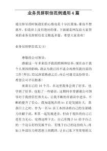 业务员辞职信范例通用4篇