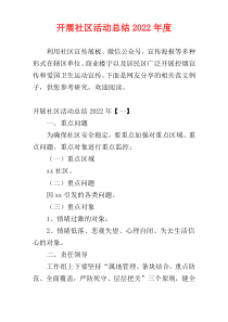 开展社区活动总结2022年度